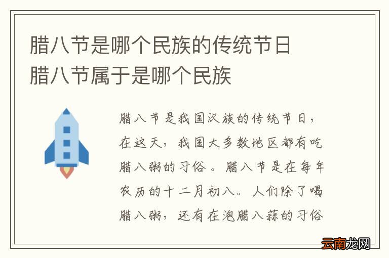 腊八节是哪个民族的传统节日腊八节属于是哪个民族