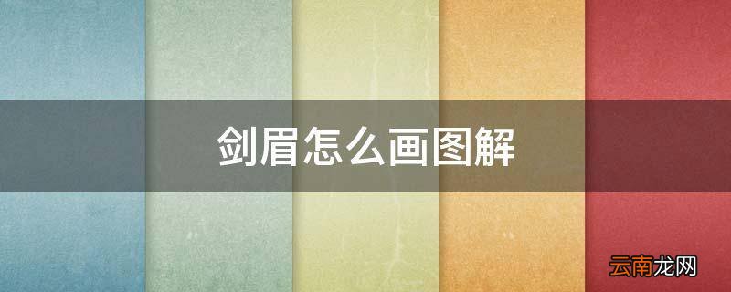 剑眉怎么画图解