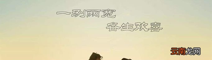 一别两宽,各生欢喜是什么意思？