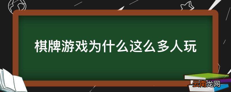 棋牌游戏为什么这么多人玩