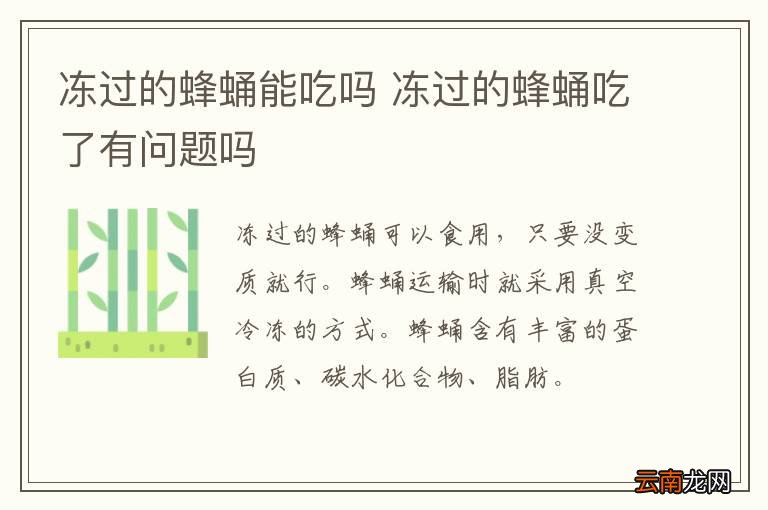 冻过的蜂蛹能吃吗 冻过的蜂蛹吃了有问题吗