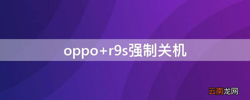 oppo r9s强制关机