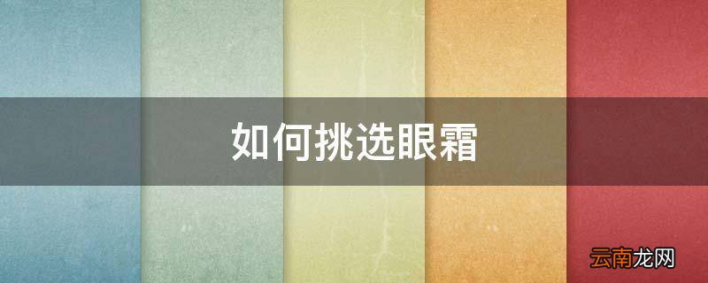 如何挑选眼霜