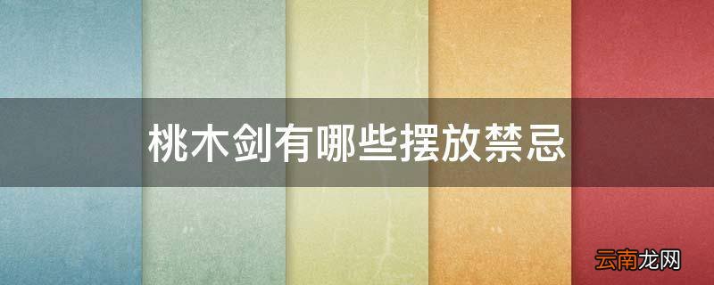 桃木剑有哪些摆放禁忌