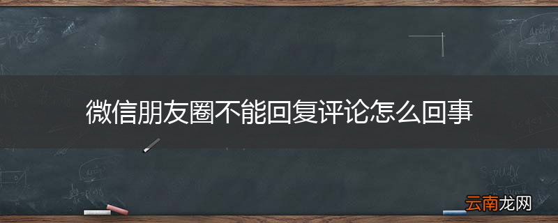 微信朋友圈不能回复评论怎么回事