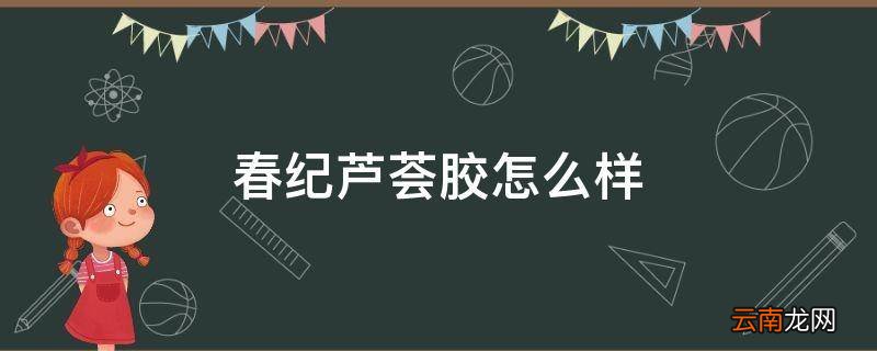 春纪芦荟胶怎么样