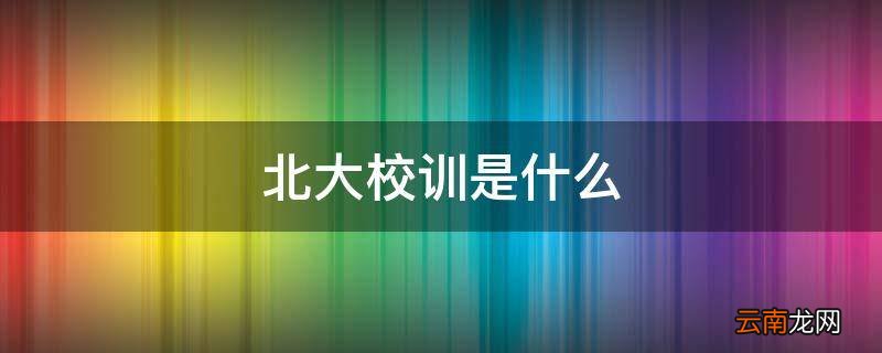 北大校训是什么