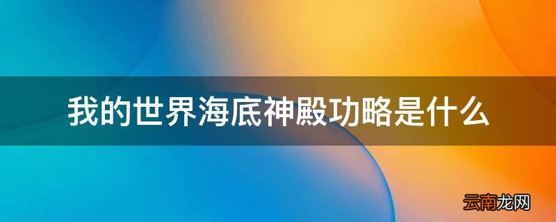我的世界海底神殿功略是什么