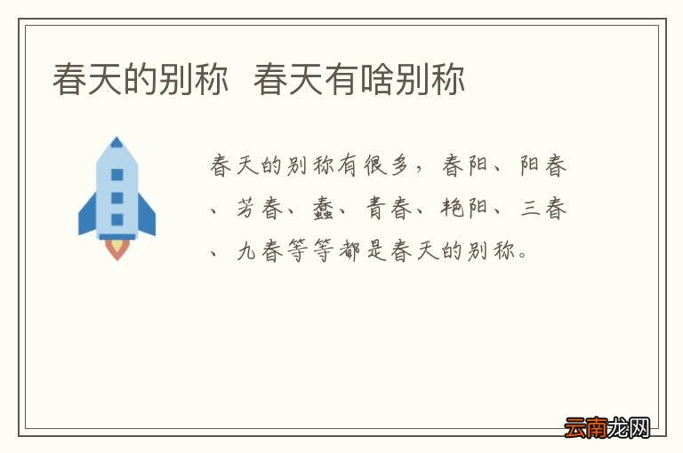 春天的别称春天有啥别称