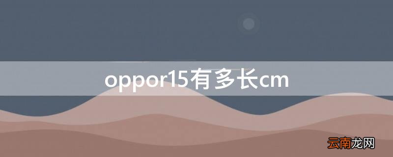 Vivos7有多长cm vivos7长多少厘米