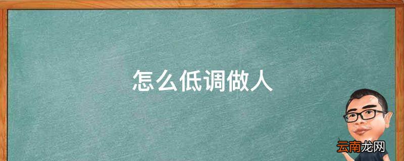 怎么低调做人