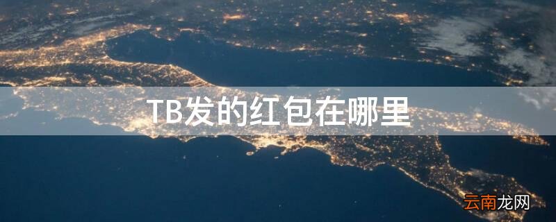 TB是啥包 TB发的红包在哪里