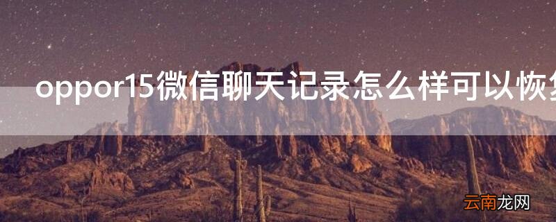 vivox27手机怎么恢复微信聊天记录 Vivos7微信聊天记录怎么样可以恢复