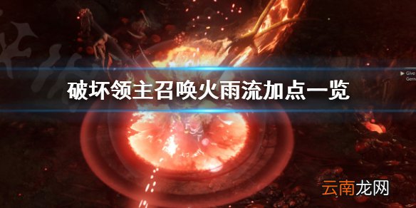 破坏领主召唤火雨流怎么加点 破坏领主召唤火雨流加点一览