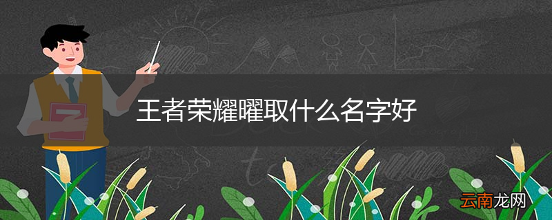 王者荣耀曜取什么名字好