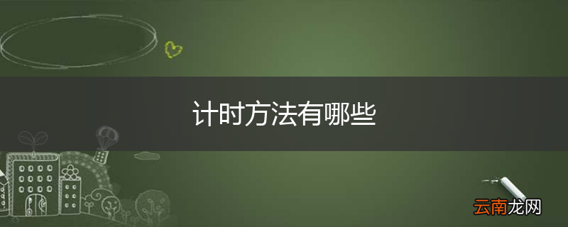 计时方法有哪些