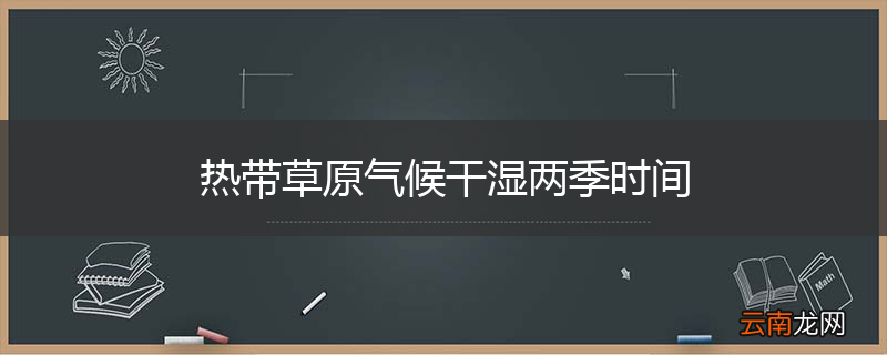 热带草原气候干湿两季时间