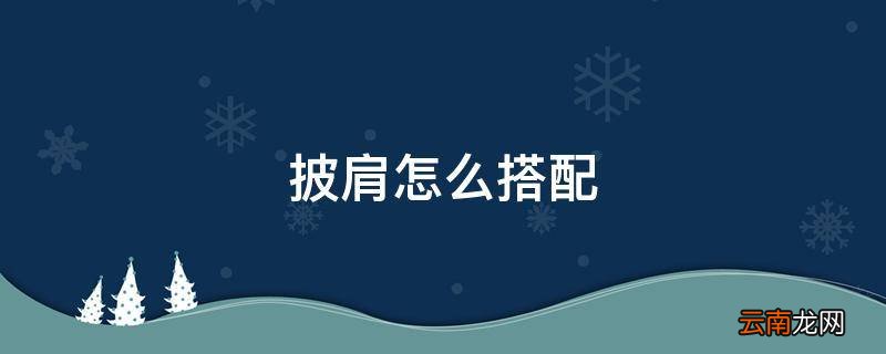 披肩怎么搭配