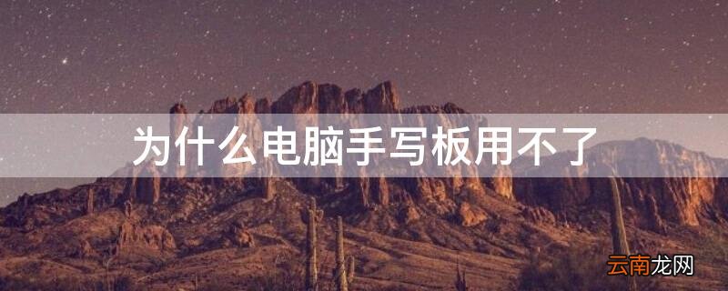 为什么电脑手写板用不了 电脑手写板不能用了