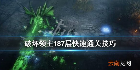 破坏领主187层怎么过 破坏领主187层快速通关技巧