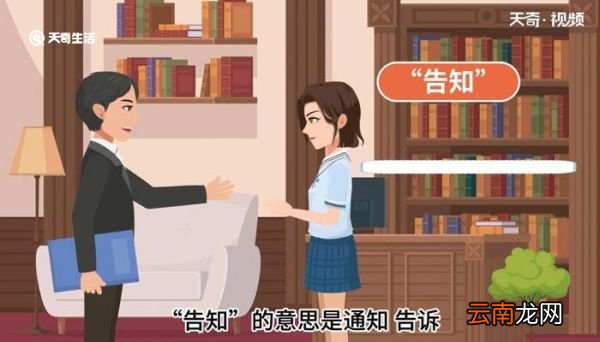 告之与告知的区别 告之与告知有什么区别