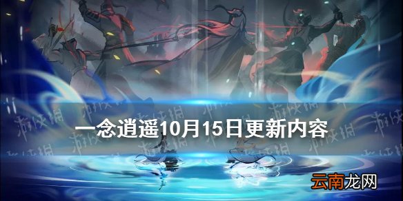 一念逍遥10月15日更新内容 一念逍遥九色鹿返场祈福灵木活动开启