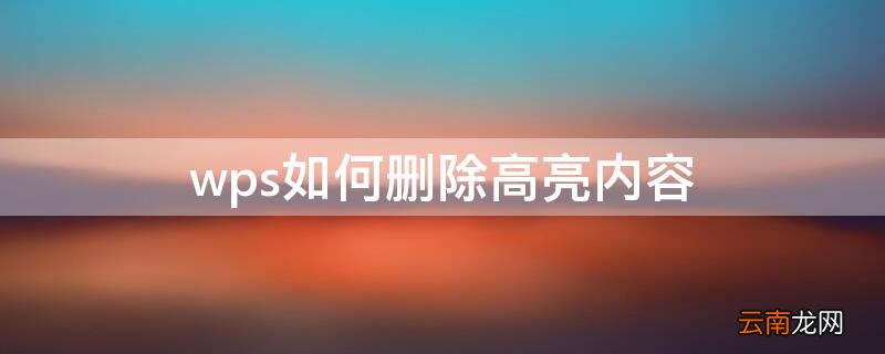 wps如何删除所有高亮数据 wps如何删除高亮内容