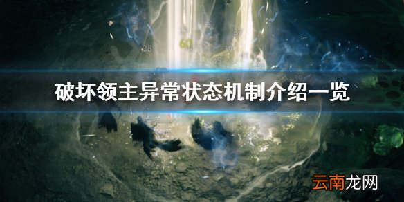 破坏领主异常状态机制有哪些 破坏领主异常状态机制介绍一览