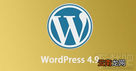 WordPress 4.9.1版本值得更新吗？WordPress 4.9.1版本介绍