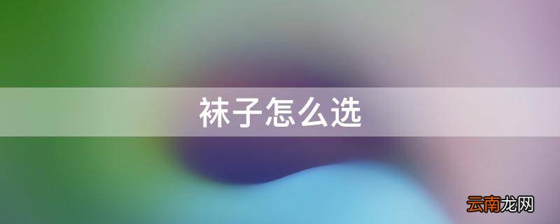 袜子怎么选