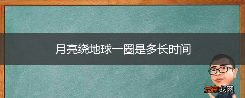 月亮绕地球一圈是多长时间