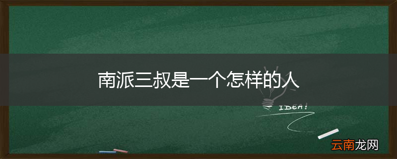 南派三叔是一个怎样的人