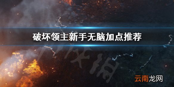 破坏领主新手如何加点 破坏领主新手无脑加点推荐