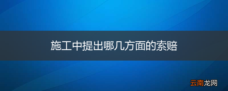 施工中提出哪几方面的索赔