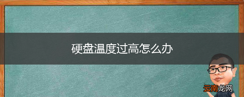 硬盘温度过高怎么办
