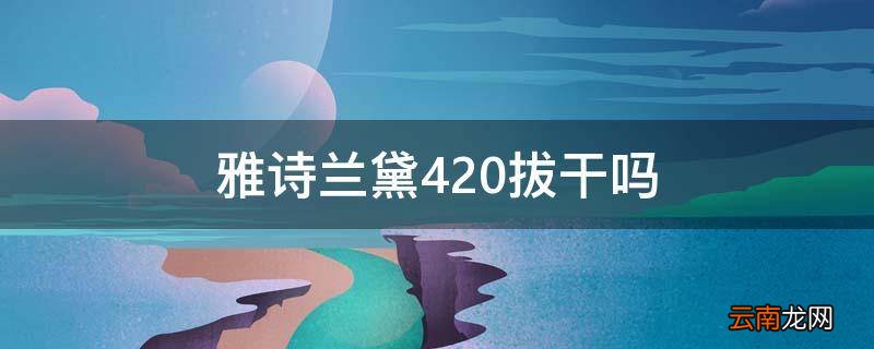 雅诗兰黛420拔干吗