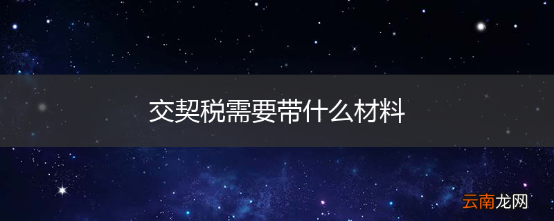 交契税需要带什么材料