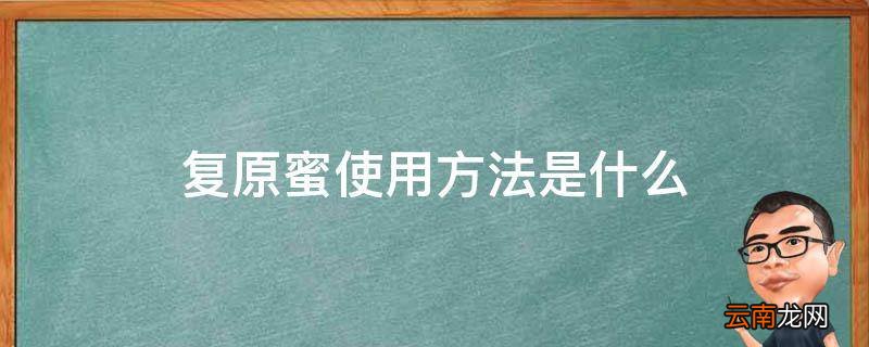 复原蜜使用方法是什么