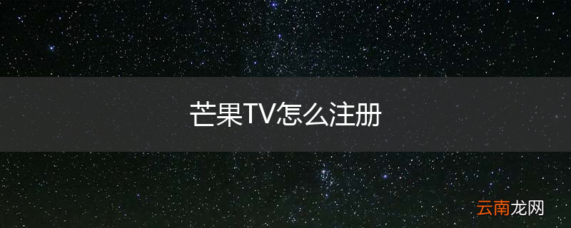 芒果TV怎么注册