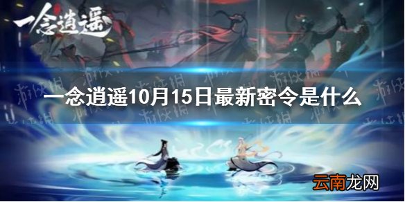 一念逍遥10月15日最新密令是什么 一念逍遥10月15日最新密令
