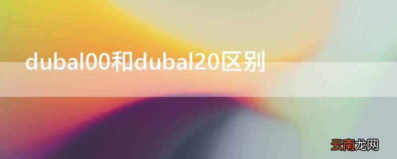 dubtl00和dubal00 dubal00和dubal20区别