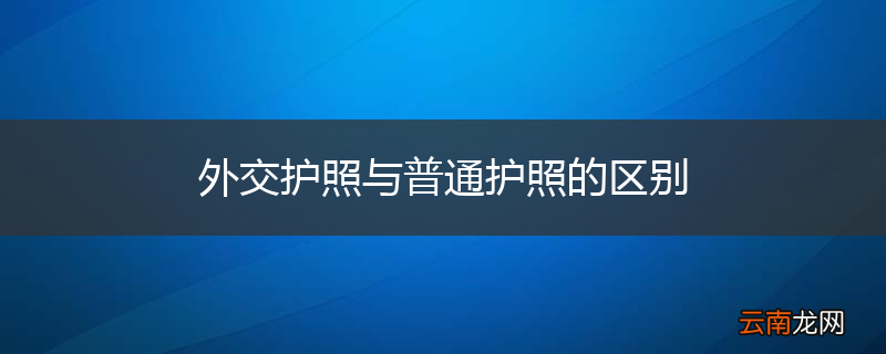 外交护照与普通护照的区别