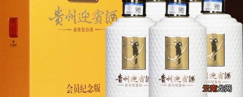贵州迎宾酒会员纪念版怎么样