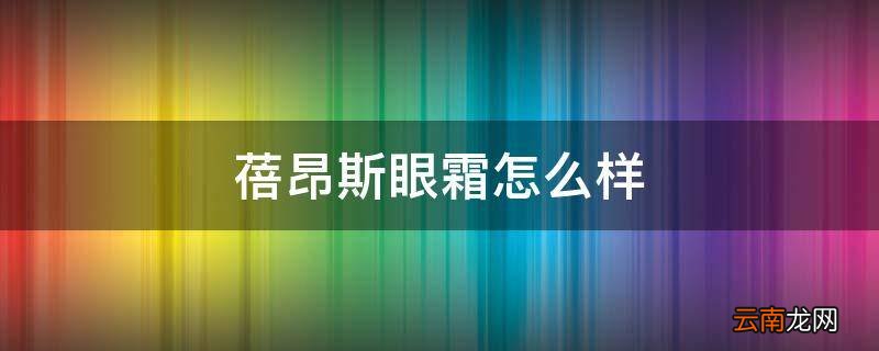 蓓昂斯眼霜怎么样