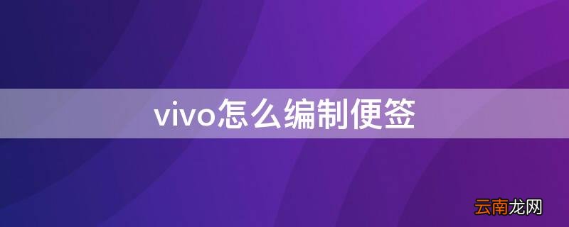 vivo怎么编制便签 vivo便签如何画画