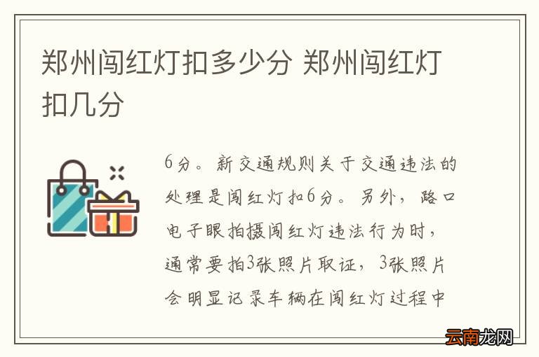 郑州闯红灯扣多少分 郑州闯红灯扣几分