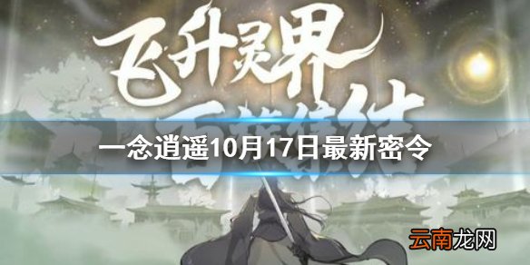一念逍遥10月17日最新密令是什么 一念逍遥10月17日最新密令