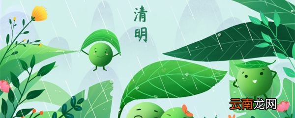 聪明节为什么是清明节 清明节为什么叫聪明节