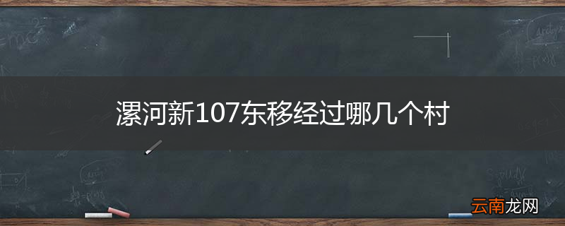 漯河新107东移经过哪几个村