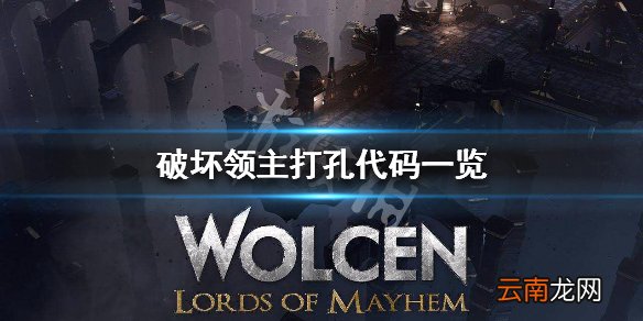 破坏领主打孔代码一览 破坏领主全孔类型代码介绍